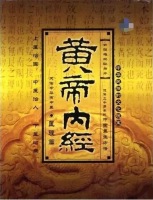 黄帝内经 Inner Canon of the Yellow Emperor